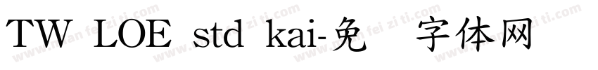 TW LOE std kai字体转换